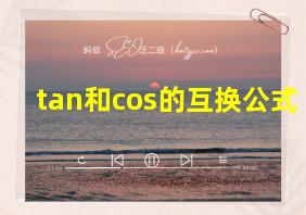 tan和cos的互换公式