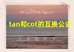 tan和cot的互换公式