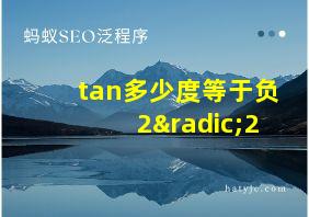 tan多少度等于负2√2