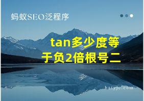 tan多少度等于负2倍根号二