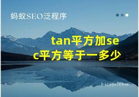 tan平方加sec平方等于一多少