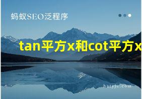 tan平方x和cot平方x