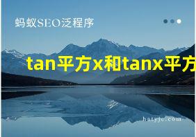 tan平方x和tanx平方