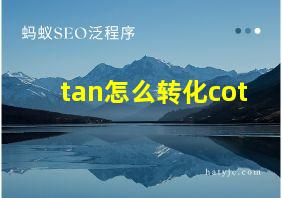 tan怎么转化cot