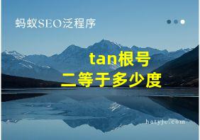 tan根号二等于多少度