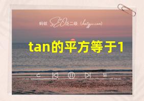 tan的平方等于1