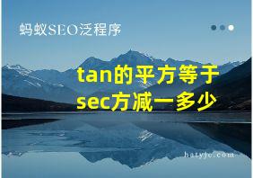 tan的平方等于sec方减一多少