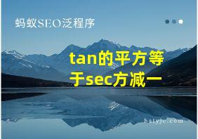 tan的平方等于sec方减一