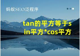 tan的平方等于sin平方*cos平方