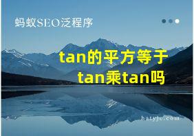 tan的平方等于tan乘tan吗