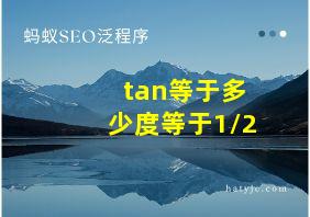 tan等于多少度等于1/2