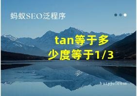 tan等于多少度等于1/3