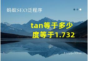 tan等于多少度等于1.732