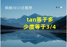 tan等于多少度等于3/4