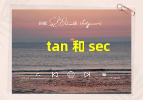 tan 和 sec