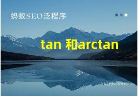 tan 和arctan