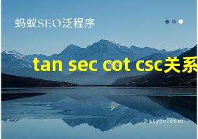 tan sec cot csc关系