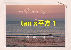 tan x平方+1