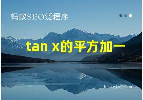 tan x的平方加一