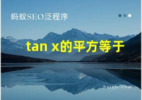 tan x的平方等于