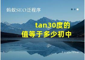 tan30度的值等于多少初中