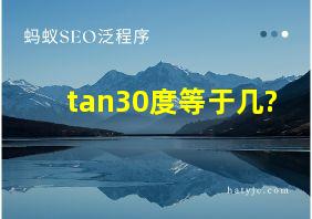 tan30度等于几?