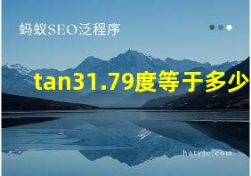 tan31.79度等于多少