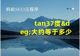 tan37度°大约等于多少