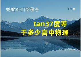 tan37度等于多少高中物理