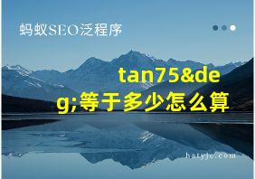 tan75°等于多少怎么算