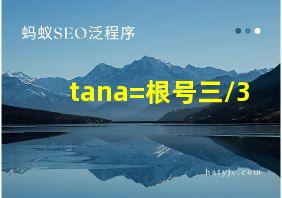 tana=根号三/3