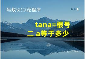 tana=根号二 a等于多少