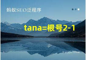 tana=根号2-1