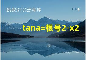 tana=根号2-x2