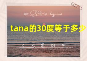 tana的30度等于多少