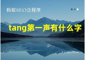 tang第一声有什么字