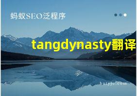 tangdynasty翻译