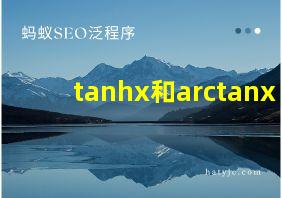 tanhx和arctanx