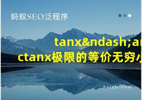 tanx–arctanx极限的等价无穷小