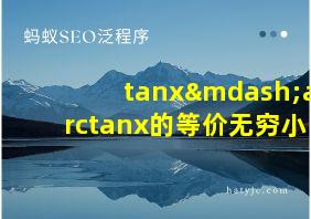 tanx—arctanx的等价无穷小