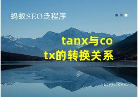 tanx与cotx的转换关系