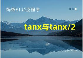 tanx与tanx/2