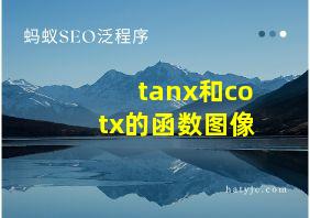 tanx和cotx的函数图像