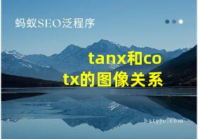 tanx和cotx的图像关系