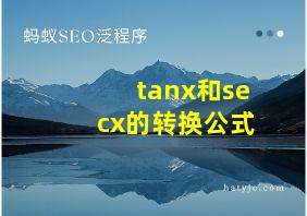 tanx和secx的转换公式