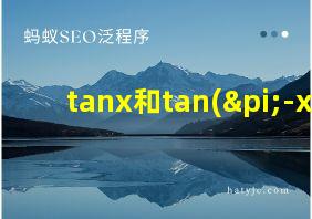 tanx和tan(π-x)