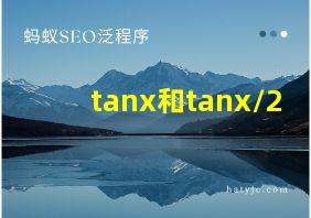 tanx和tanx/2