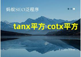 tanx平方+cotx平方