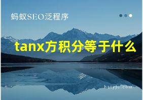 tanx方积分等于什么