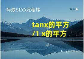 tanx的平方/1+x的平方